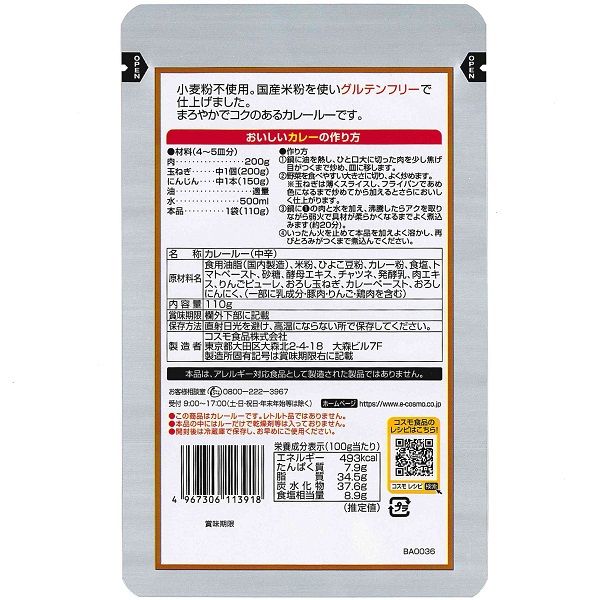 直火焼 米粉のカレールー 中辛 110g 1個 コスモ食品 - アスクル