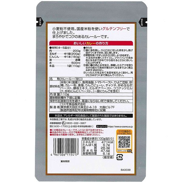 直火焼 米粉のカレールー 甘口 110g 1個 コスモ食品 アスクル