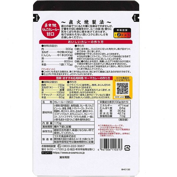 直火焼 りんごカレールー 甘口 170g 1袋 コスモ食品 - アスクル