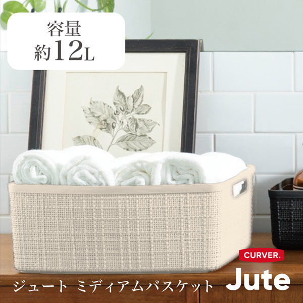CURVER Jute ジュート ミディアムバスケット 12L ホワイト かご CURVER Jute ジュート ミディアムバスケット 12L ホワイト かご