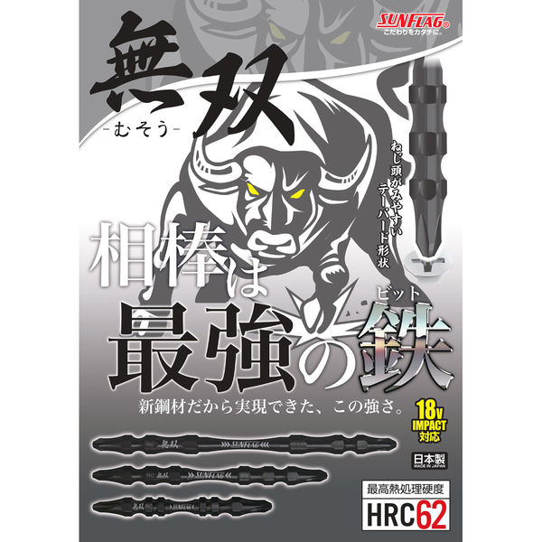 新亀製作所 サンフラッグ 無双ビット 10本組 2×110 KMB-210 1