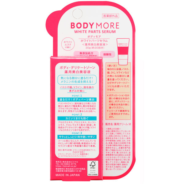 ボディモアホワイトパーツセラム BODYMORE WHITEPARTSSERUM のら