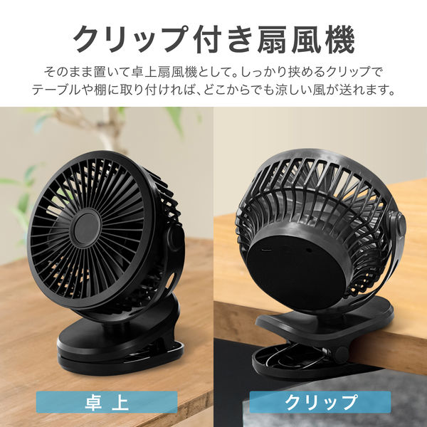 MSソリューションズ クリップ付き卓上扇風機 ブラック BS-FAN01BK 1個（直送品） - アスクル