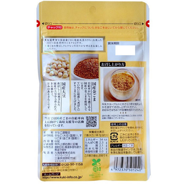きなここ 坂口製粉所 北海道産 きなこ黒豆 1袋（60g）| コープこうべネット