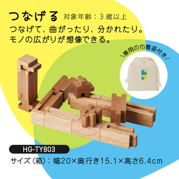 コイズミファニテック つむぎ-つなげる 国産 積み木 知育 HG