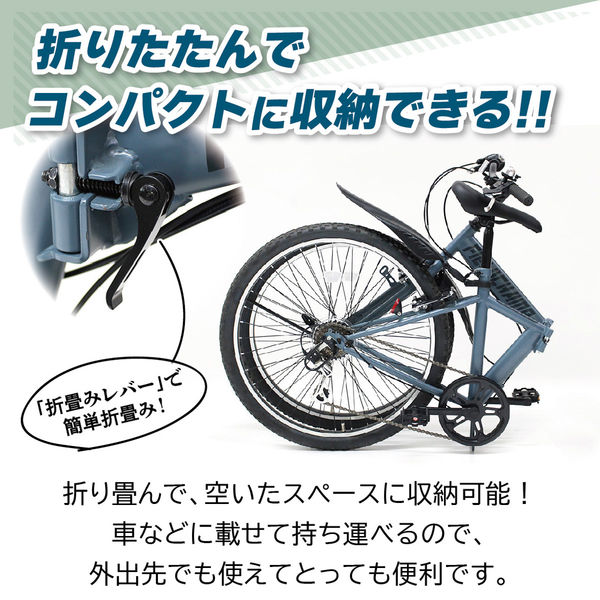 ミムゴ 26インチ6段折畳みマウンテンバイクGY MG-FCP266GY 1台（直送品） - アスクル