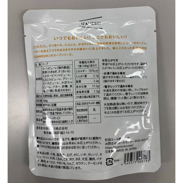 【非常食】杉田エース IZAMESHI イザメシ 7種野菜のコーンポタージュ 802357 1セット（50個） 杉田エース お手元に届いた商品を必ずご確認ください