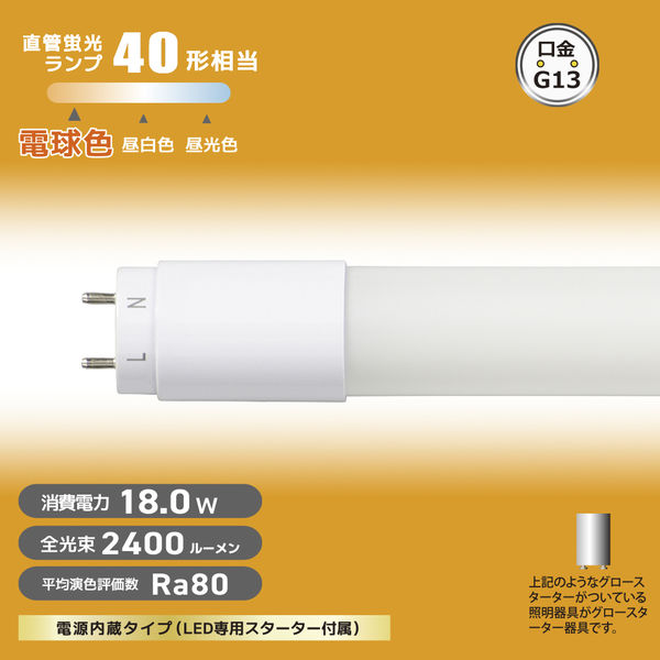 オーム電機 LED直管 40形S 18W L 06-4913 1個（直送品） - アスクル