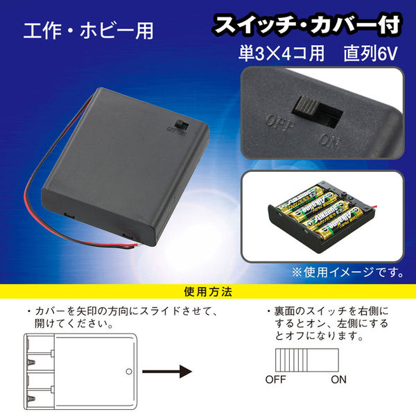 電池ボックス 単4型 4本 直列 6V スライドスイッチ付 あたたか