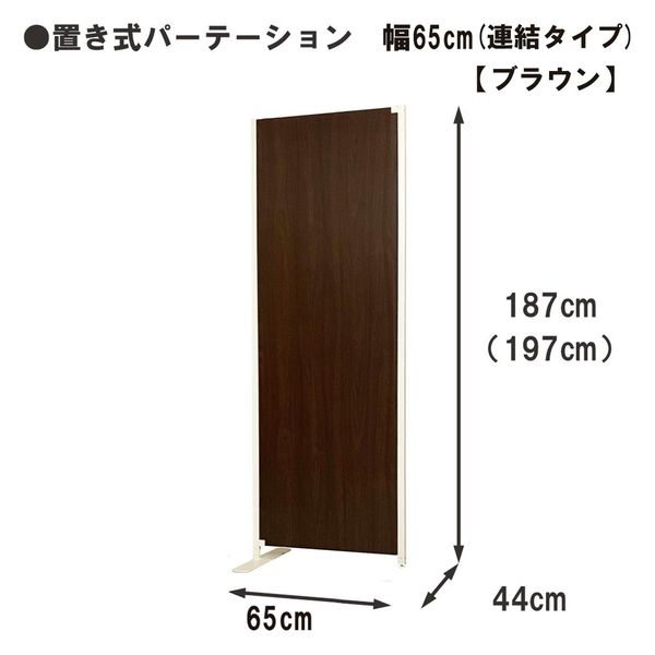 軒先渡し】日本住器工業 置き式パーテーション 連結 幅650mm 軒先渡し】日本住器工業 置き式パーテーション 連結 幅650mm