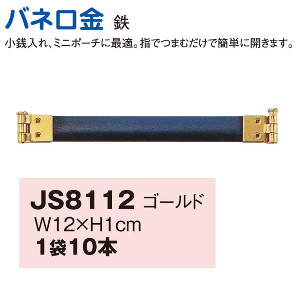 日本紐釦貿易 バネ口金 12cm 10本入 G JS8112 1セット(10本入×3