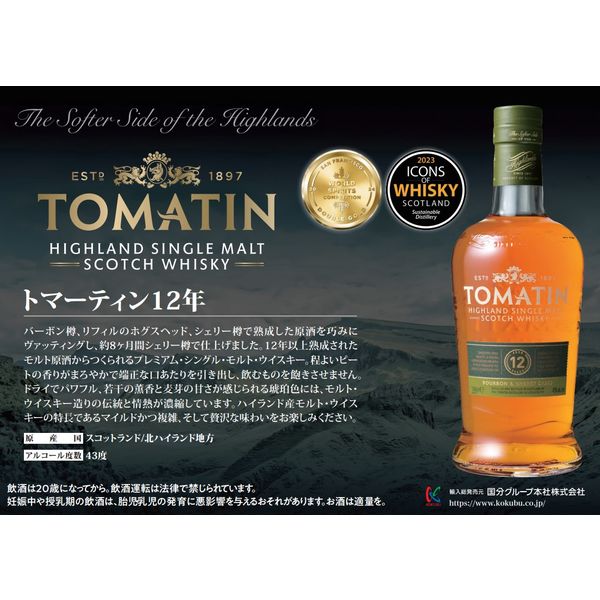 トマーティン 12年 シングルモルト 43度 700ml 1本 ハイランド