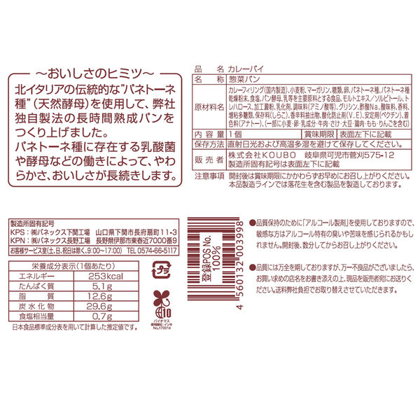 KOUBO カレーパイ キーマカレー 1個 パネックス ロングライフ KOUBO カレーパイ キーマカレー 1個 パネックス ロングライフ