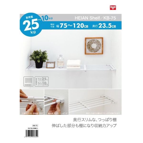 平安伸銅工業 突っ張り棚 幅75~120cm 伸縮 ホワイト KB-75 1個（直送品