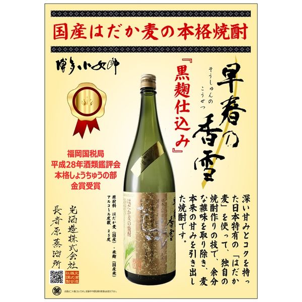 はだか麦焼酎 黒麹仕込 早春乃香雪 25度 1800ml 瓶 1本 光酒造 焼酎 - アスクル