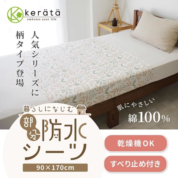 kerata/ケラッタ】 防水シーツ 部分 90×170cm 柄 2枚 リーフ