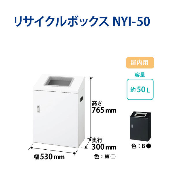 山崎産業 リサイクルボックスNYI-50 W-2 屋内用 ゴミ箱 ヨコ型 丸穴 