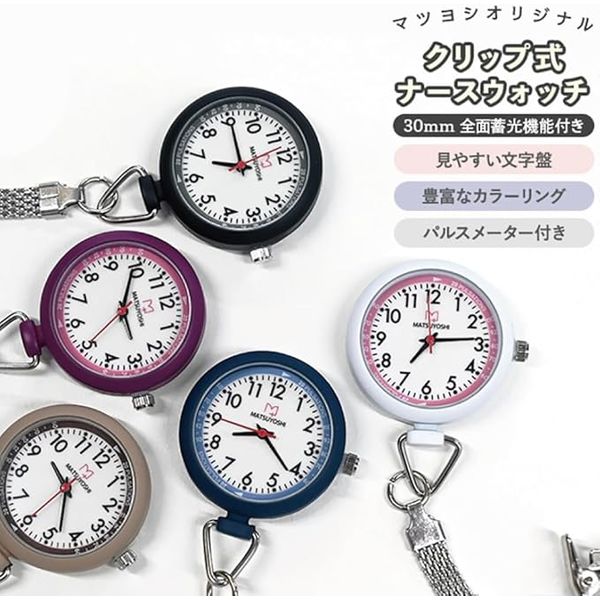 松吉医科器械 マツヨシナースウォッチφ30クリップ 25400900 マツヨシ