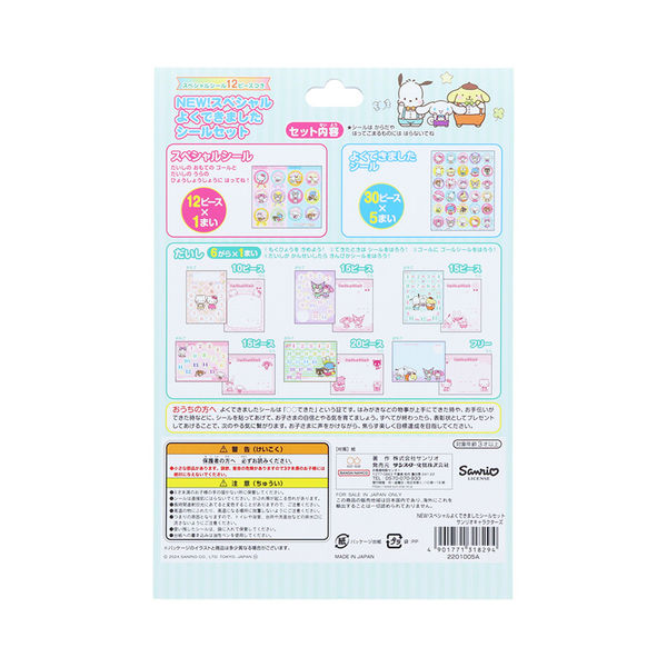 サンスター文具 NEW!スペシャルよくできましたシールセット サンリオ