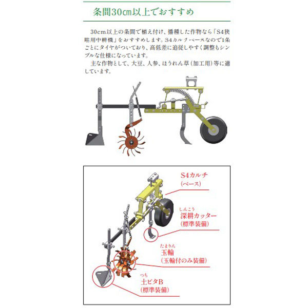 キュウホー S4狭畦用中耕機(土ピタ付)5条 PA014-5AHN 1台（直送