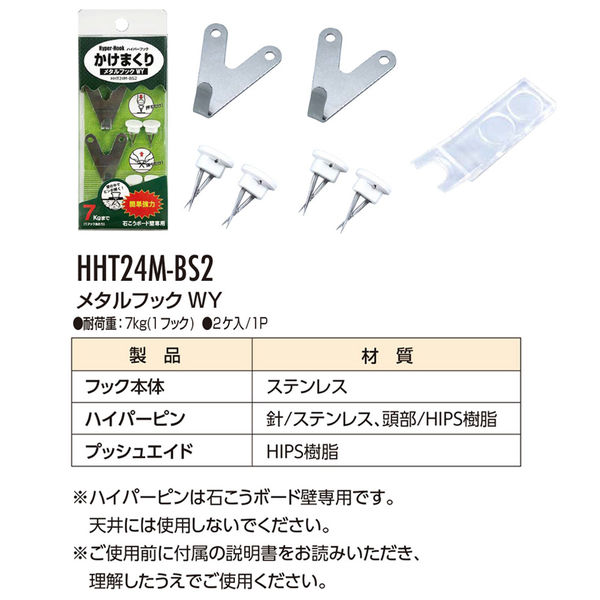 東洋工芸 石こうボード壁専用 ハイパーフック かけまくり メタルフックWY HHT24M-BS2 1パック（2ケ入） - アスクル