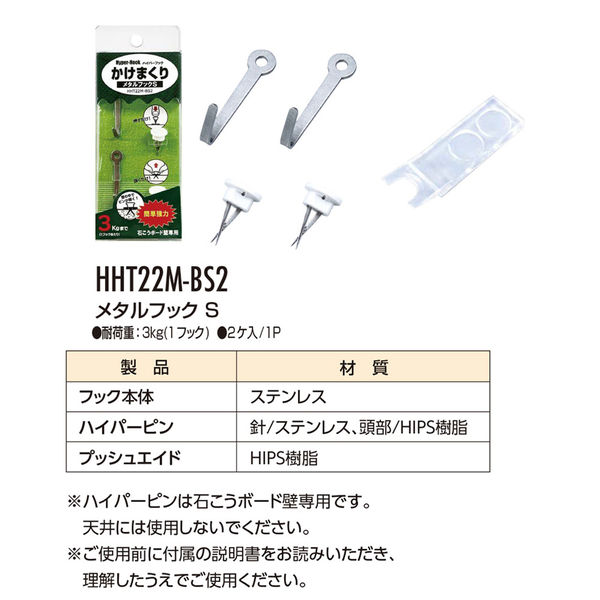 東洋工芸 石こうボード壁専用ハイパーフック かけまくり メタルフック S HHT22M-BS2 1パック（2ケ入） - アスクル