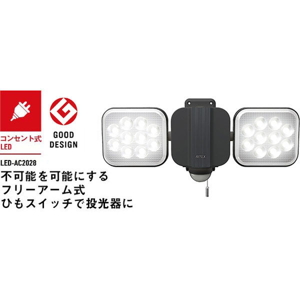 ムサシ ライテックス LED-AC2028 14W×2灯 LEDセンサーライト 1台（直送品） - アスクル