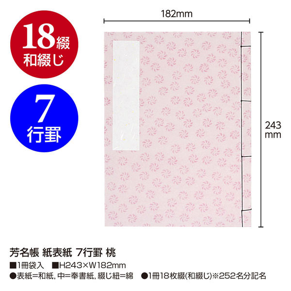 ササガワ 芳名帳 紙表紙 7行罫 桃 31-132 1セット(1冊×3) - アスクル