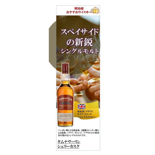 タムナヴーリン シェリーカスク シングルモルト 40度 700ml 1本