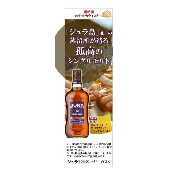 ジュラ12年 シェリーカスク シングルモルト 40度 700ml 1本 明治屋 ウイスキー スコッチ - アスクル