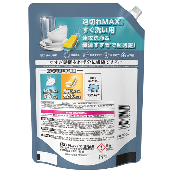 ジョイ PRO洗浄 食器用洗剤 すぐ洗い用 詰め替え 超特大 920mL 1