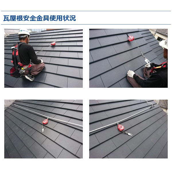 山喜産業 マジカナテック 屋根安全金具 瓦屋根安全金具