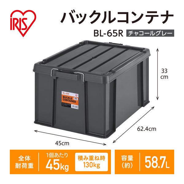 アイリスオーヤマ バックルコンテナ BLー65R チャコールグレー 1