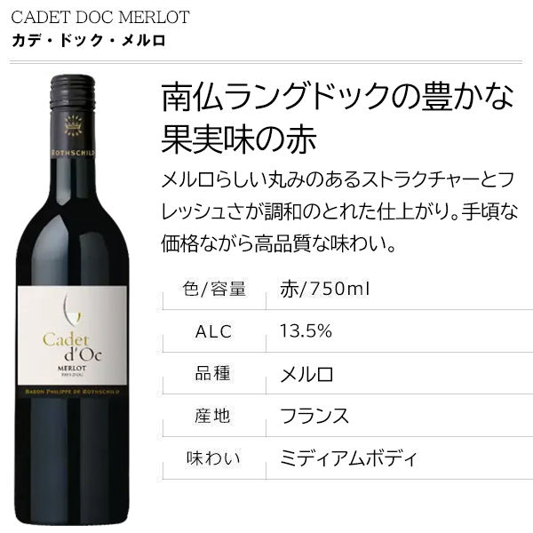 エノテカ】フランス カデ・ドック・メルロ 赤ワイン ミディアムボディ
