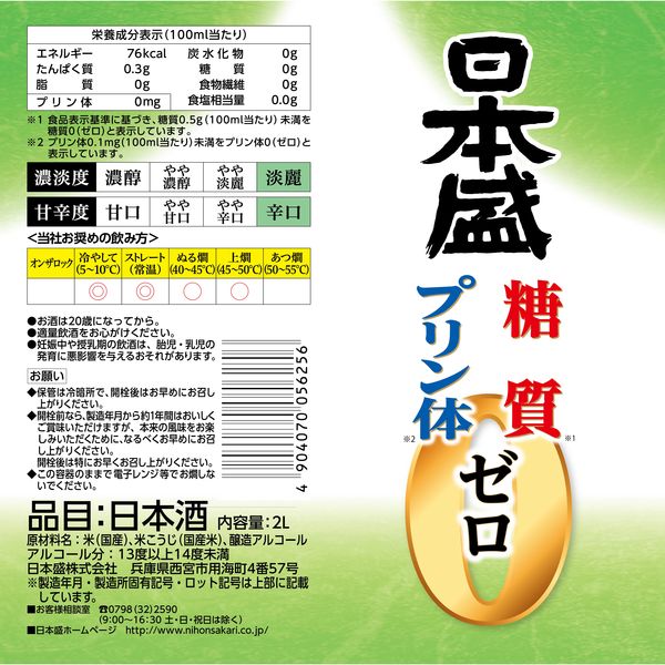 楽天市場】送料無料 日本盛 糖質ゼロ プリン体ゼロ パック 2L