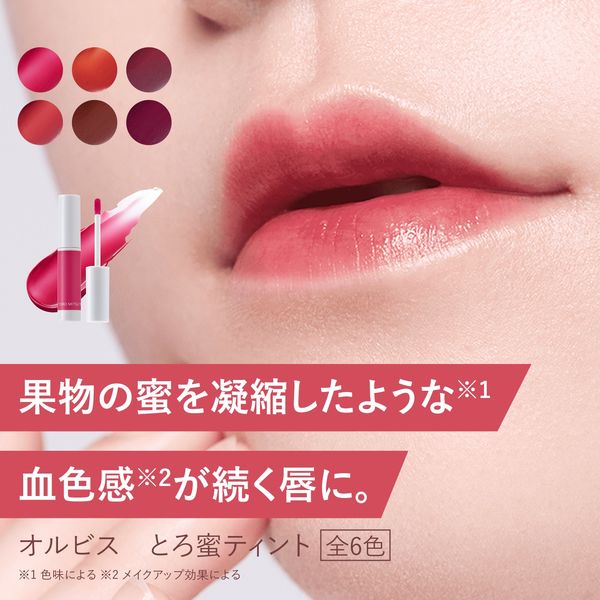 ORBIS（オルビス） とろ蜜ティント 葡萄 - アスクル