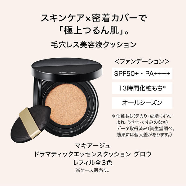 マキアージュ ドラマティックエッセンスクッション グロウ 0 13g SPF50+・PA++++ 資生堂 - アスクル