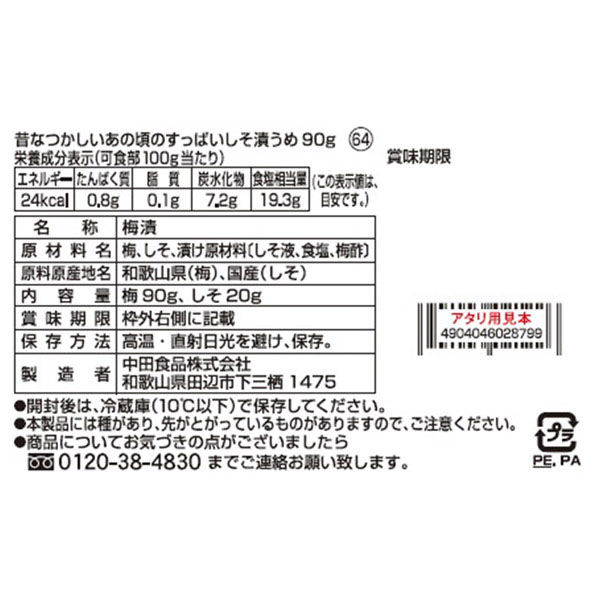 中田食品 昔なつかしいあの頃のすっぱいしそ漬うめ 90g×3個