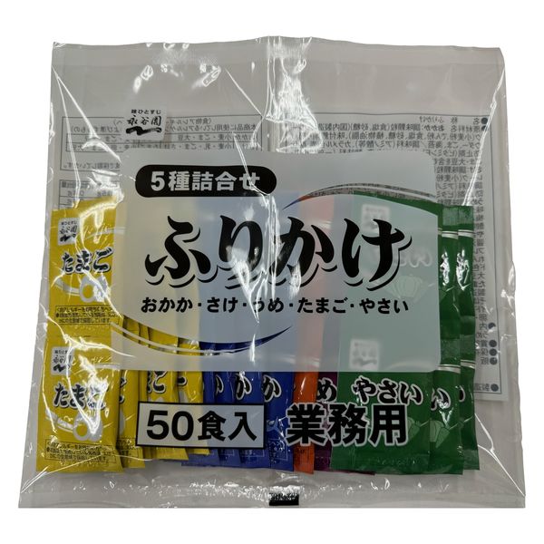 永谷園 業務用 5種詰合せふりかけ＜おかか・さけ・うめ・たまご・やさい＞ 50食入 1セット（1袋×3） アスクル