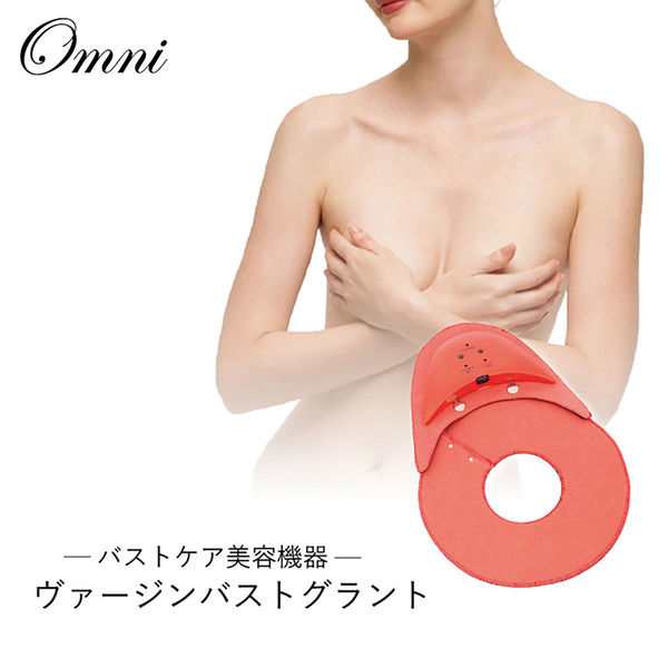 オムニ バストケア美容器 ヴァージンバストグラント 育乳 美乳 産後 YMO-99 1台（直送品） - アスクル