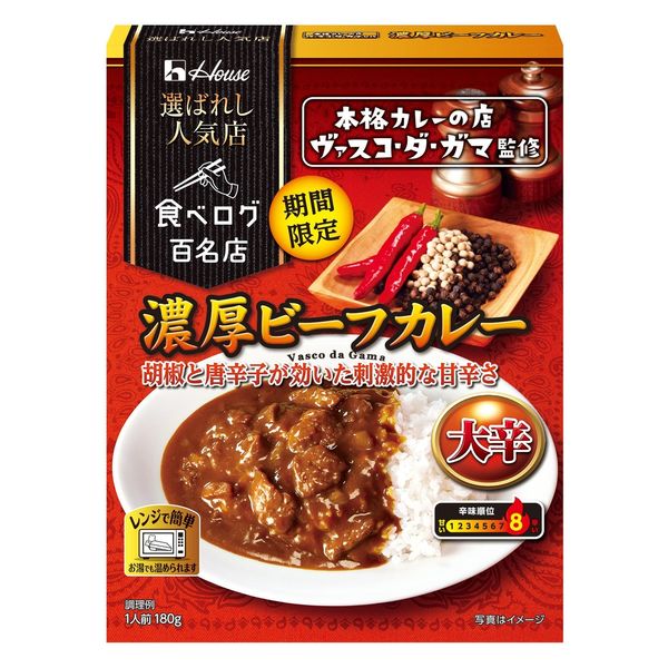 期間限定 選ばれし人気店 濃厚ビーフカレー 大辛 1人前・180g 1セット（1個×2）ハウス食品 レンジ対応 レトルト アスクル