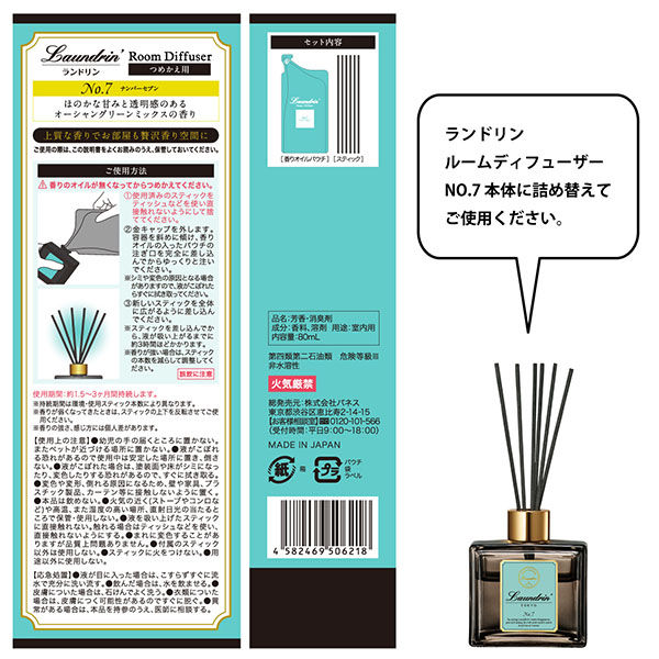 ランドリン リードディフューザー No.7 置き型 詰め替え 80ml