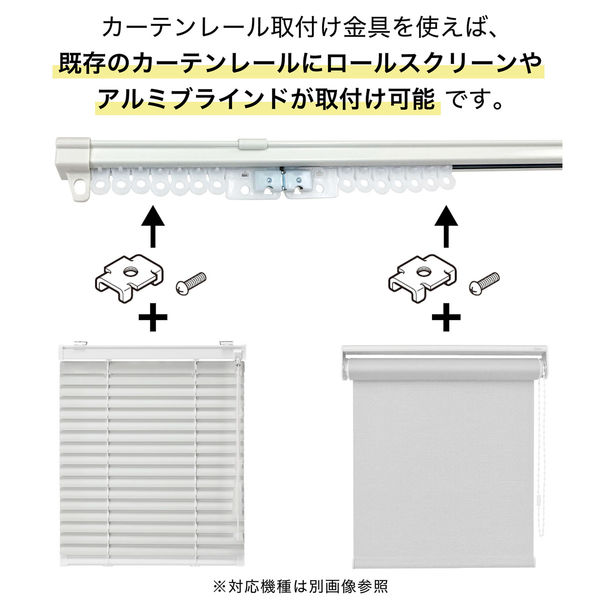 TOSO カーテンレール取付け金具:2個入り(レールにブラインド類を