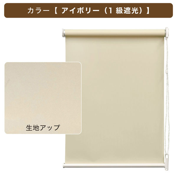 【即購入可】細幅ロールチケット１巻 トーソー チェーンタイプ・「遮光」ロールスクリーン 幅90cm×高
