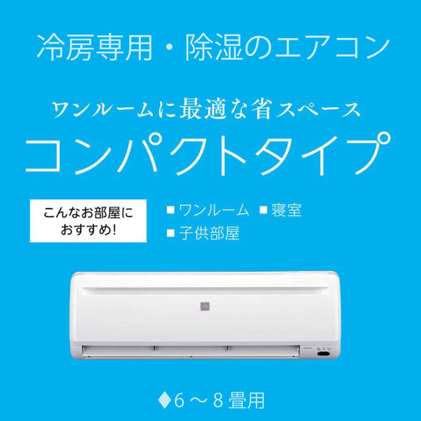 コロナ(CORONA) 日本製 冷房専用・除湿エアコン リララ 新冷媒R32 6~8畳用 室外機セット RC-2224R 1台（直送品） - アスクル