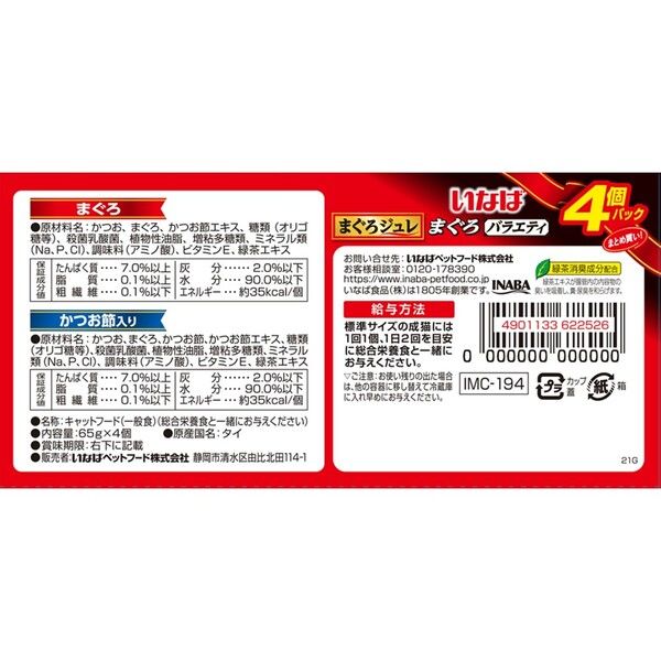 いなば まぐろジュレ 乳酸菌入り まぐろバラエティ（65g×4個パック）1