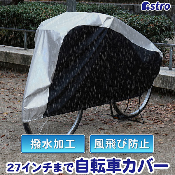 アストロ 自転車カバー(センターシルバー) 113-46 1個（直送品