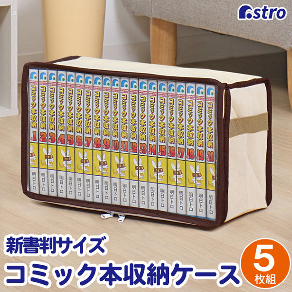 アストロ 新書版サイズ コミック本収納ケース5枚組 609-02N 1