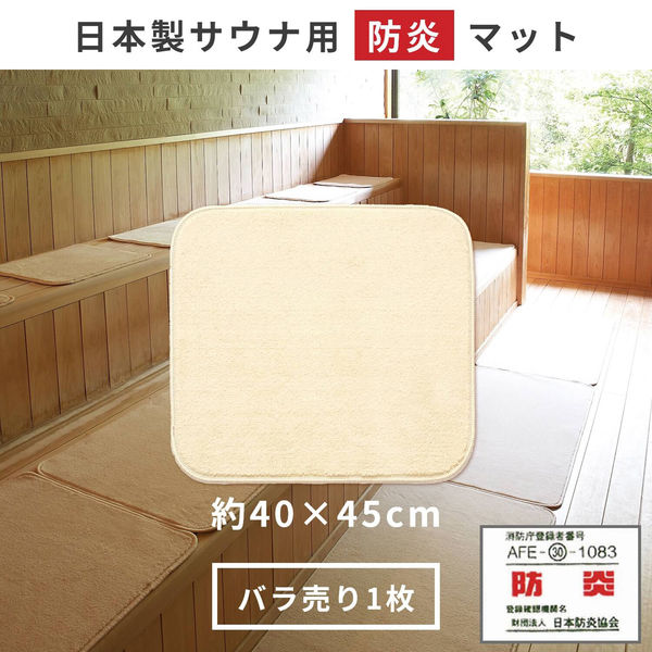 オカ 防炎サウナマット 40×45cm 69981 1枚（直送品） - アスクル