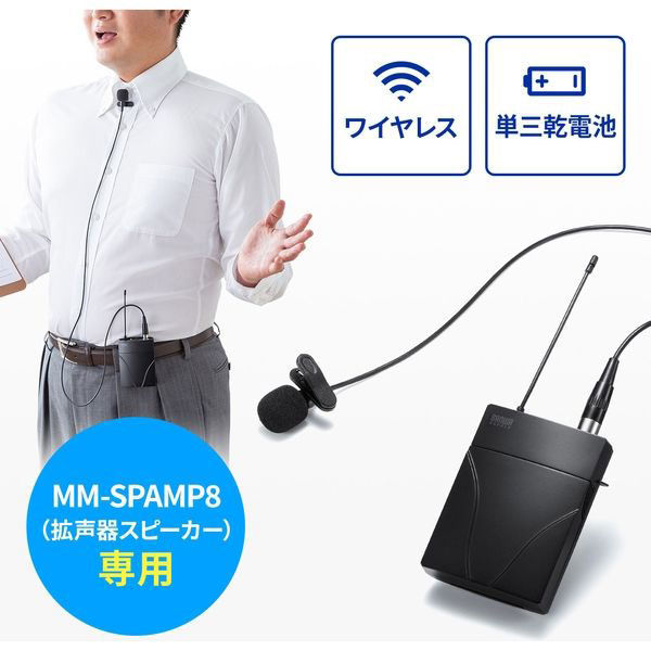 サンワサプライ ワイヤレスピンマイク MM-SPAMP8WPM 1個(わけ サンワサプライ ワイヤレスピンマイク MM-SPAMP8WPM 1個(わけ